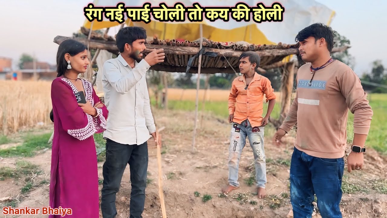 रंग नई पाई चोली तो कय की होली  !! Shankar Ki Comedy !! Pappu Ki Comedy !! Total Ki Comedy,