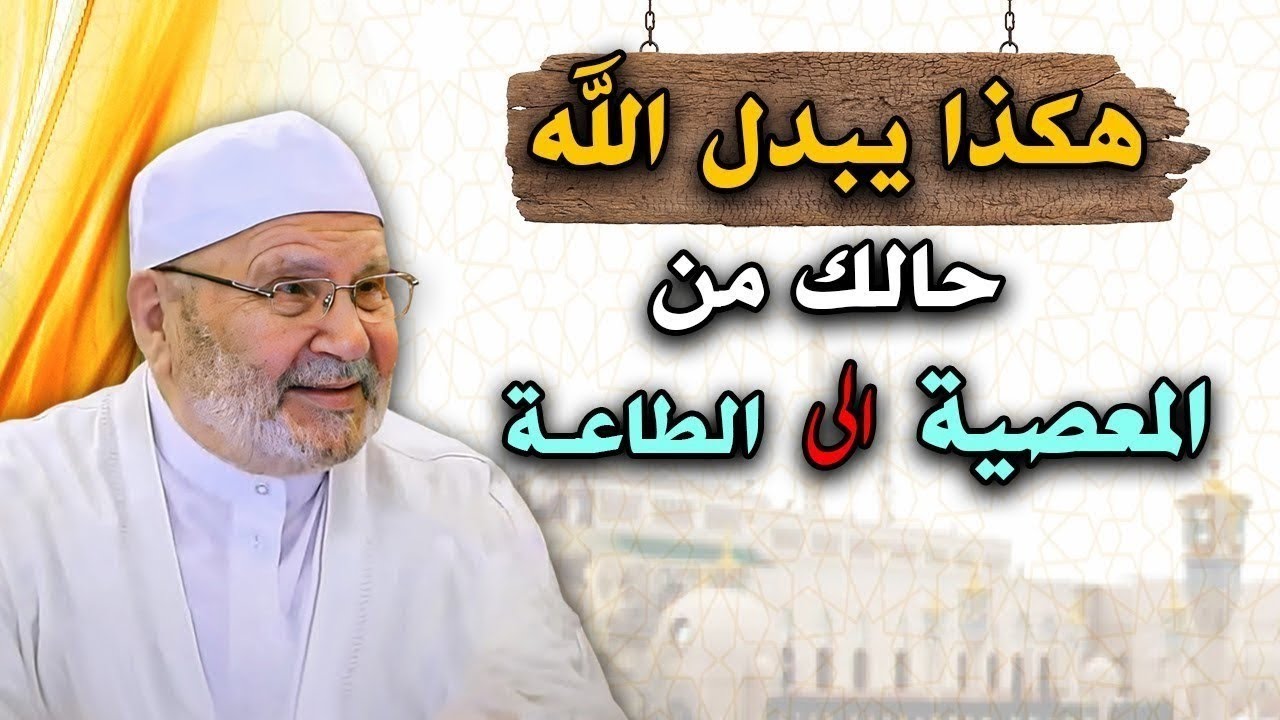 هكذا يبدل الله حالك من المعصية إلى الطاعة مؤثر جداً الشيخ محمد راتب النابلسي 1