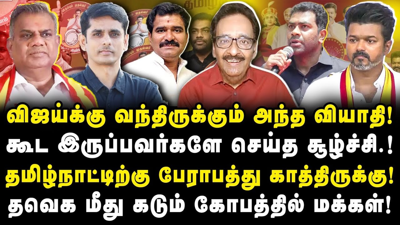 இவங்க இப்பவே இப்படியா? விஜய் ஆட்சிக்கு வந்தால் தமிழ்நாடு தாங்குமா? Tharasu Shyam