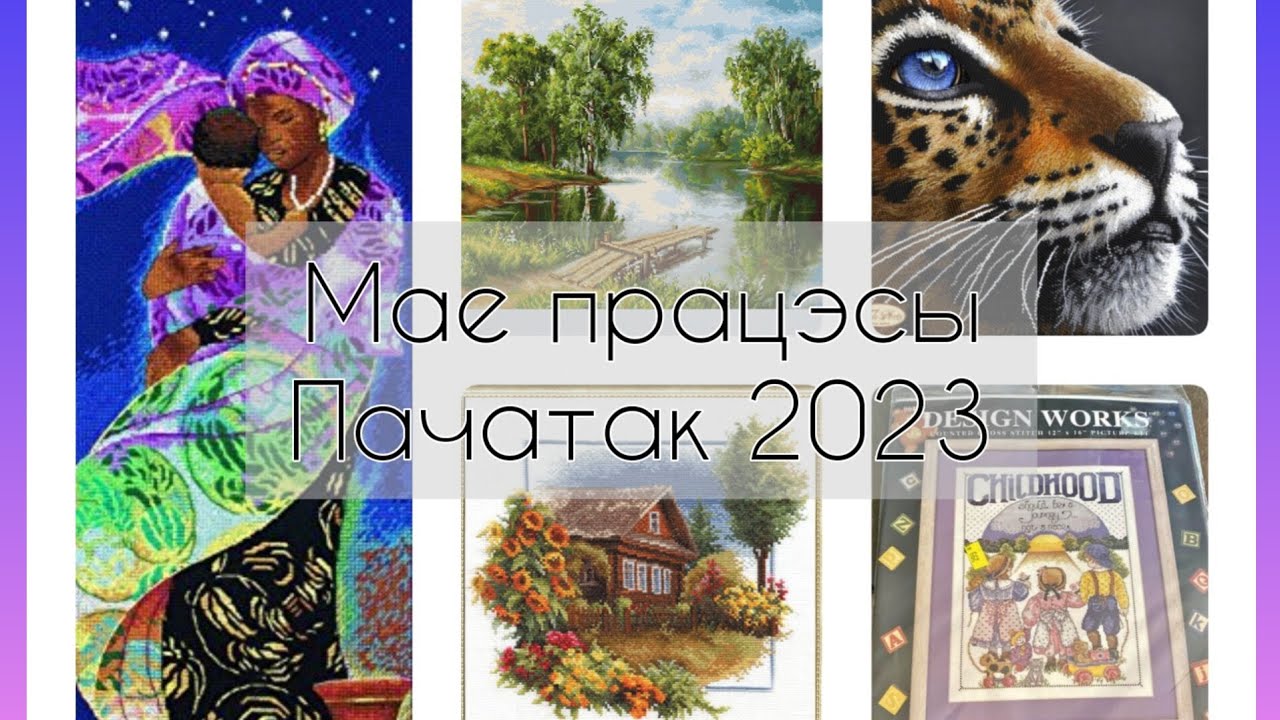 Працэсы на пачатак 2023. Вышыўка крыжыкам, вышыўка бісерам