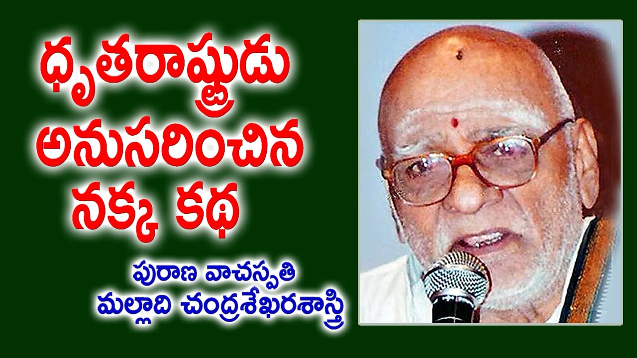 ధృతరాష్ట్రుడు అనుసరించిన నక్క కథ | Malladi Chandrasekhara Sastry | Maha Bharatam | Kopparapu Kavulu