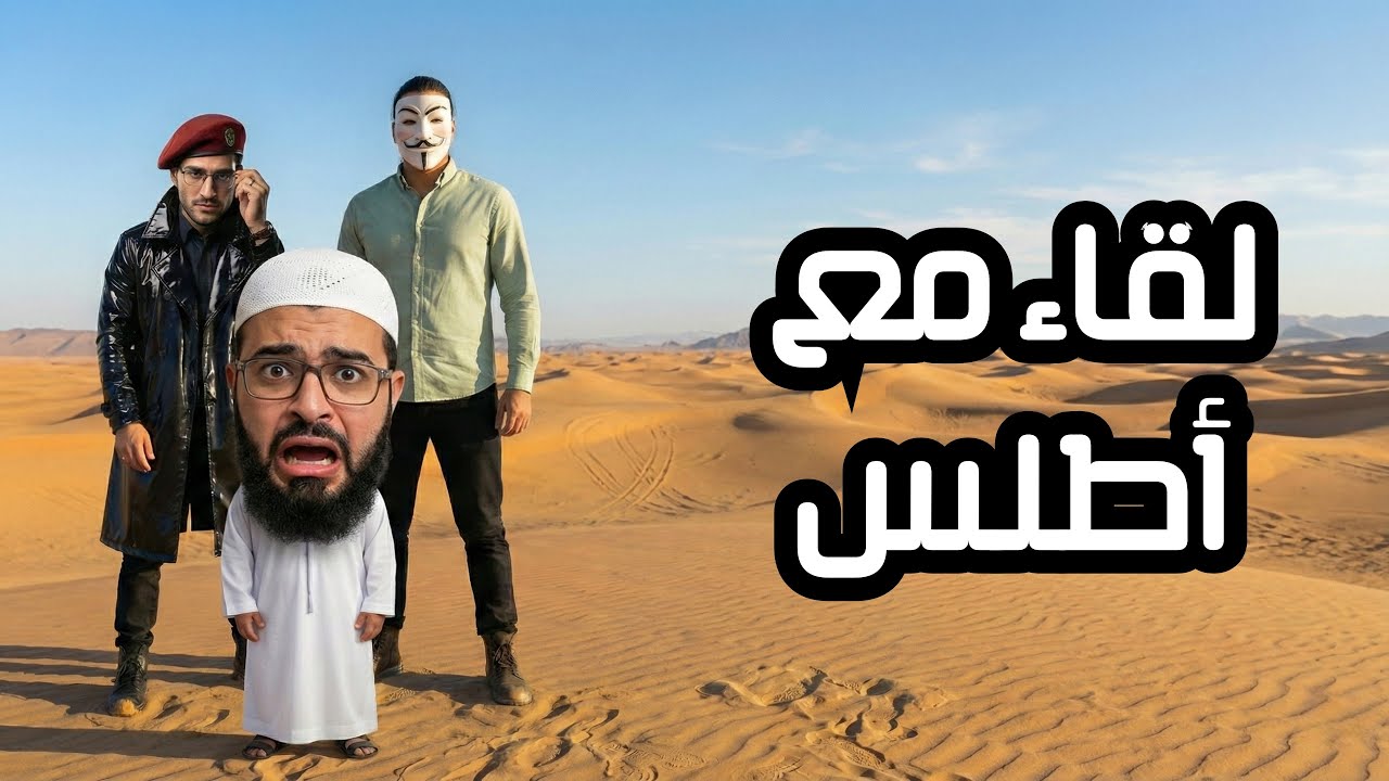 لقاء مع أطلس