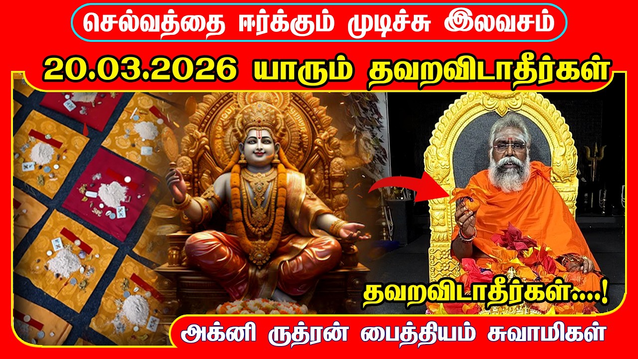 செல்வத்தை அள்ளி தரும் குபேரர் முடிச்சி யாரும் தவறவிடாதீர்கள் | kuberar mudichi | akshaya thithi 2026