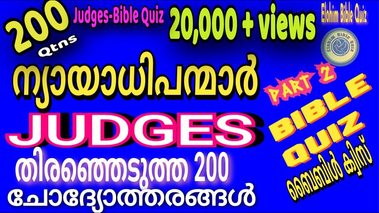 Judges  Bible quiz | ന്യായാധിപന്മാർ | തിരഞ്ഞെടുത്ത 200 ചോദ്യങ്ങൾ #biblequiz @elohimbiblequiz4848