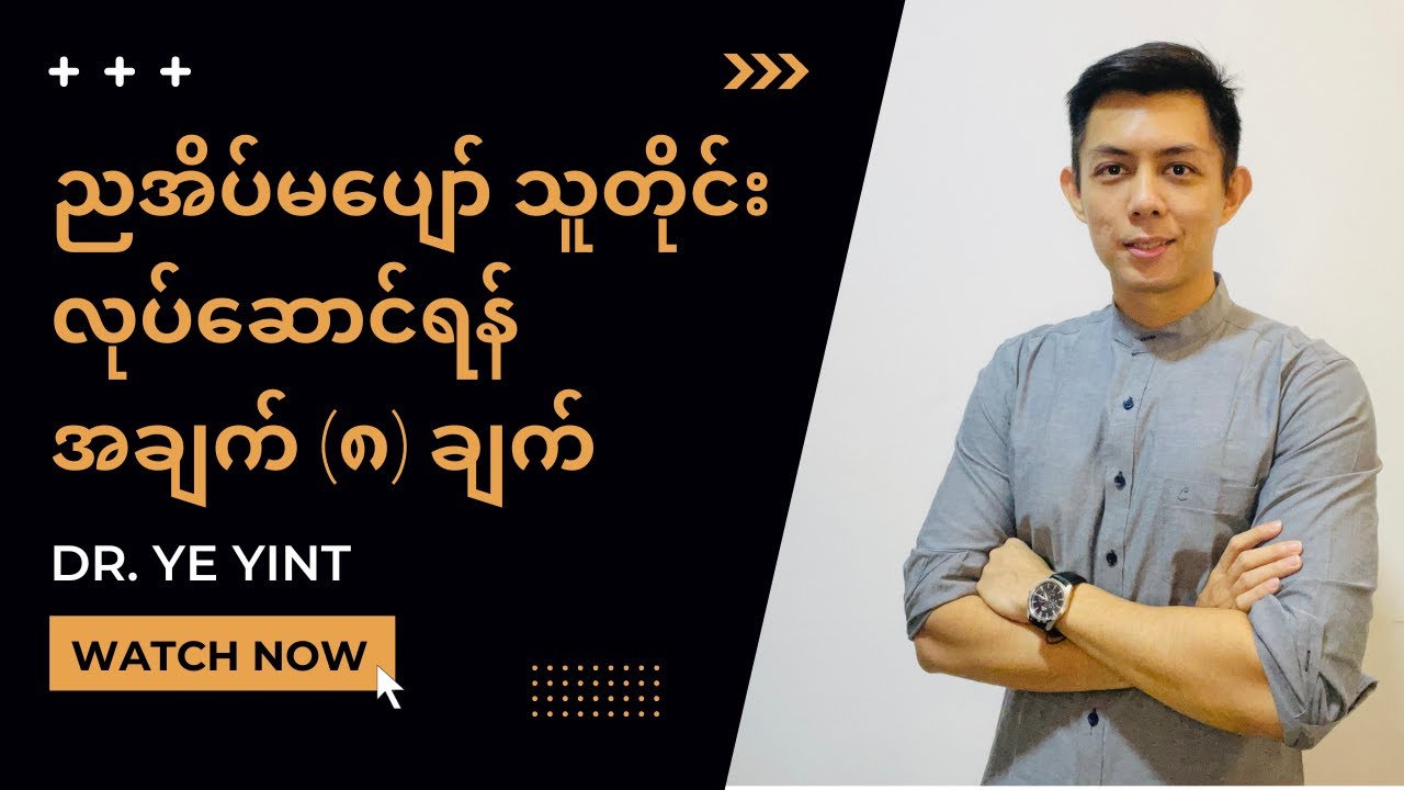 ညအိပ်မပျော်ပါက လုပ်ဆောင်ရမည့်အချက် (၈) ချက် | Dr. Ye Yint