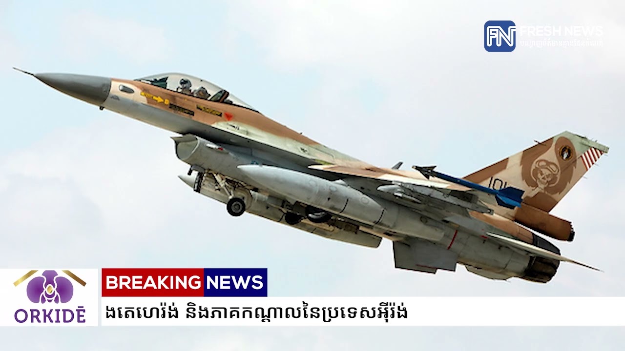 អ៉ីស្រាអែល ប្រើយន្ដហោះចម្បាំង​ ៨០គ្រឿងវាយប្រហារលើទីក្រុងតេហេរ៉ង់ និងភាគកណ្ដាលនៃប្រទេសអ៉ីរ៉ង់