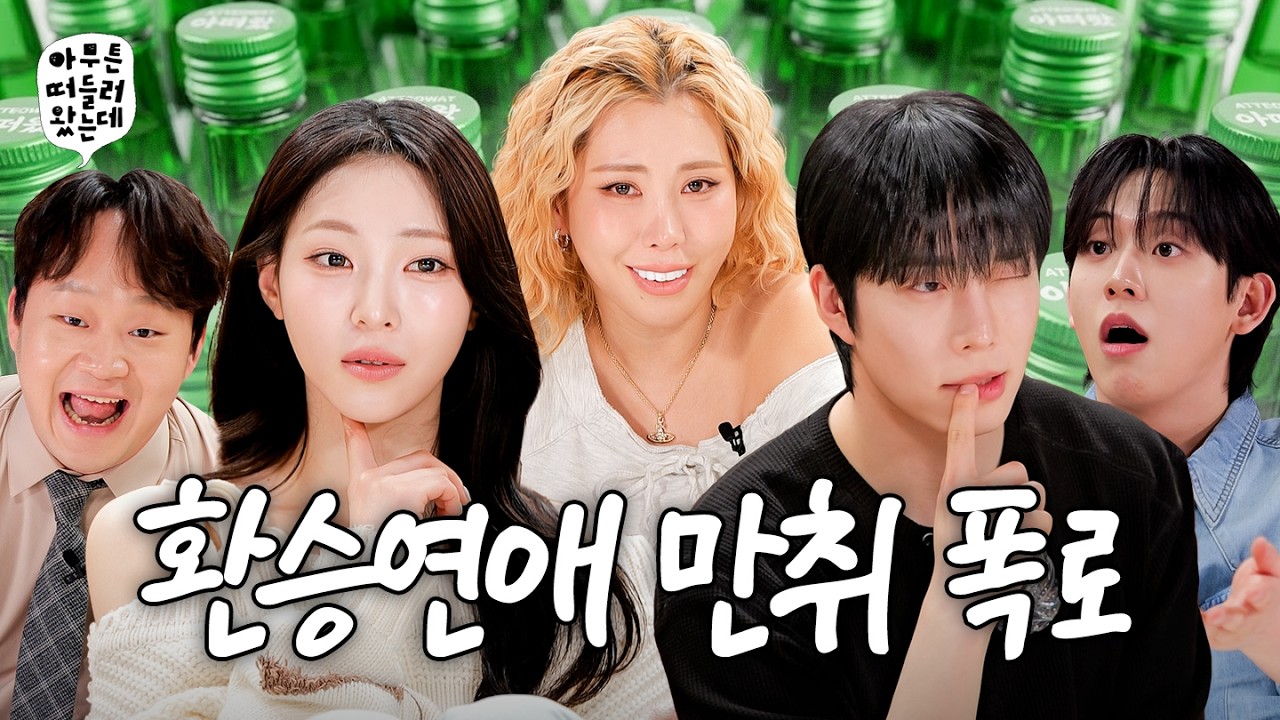 환승연애에서 가장 후회되는 것 | 아무튼떠들러왔는데 EP.19 🍺술자리🍺