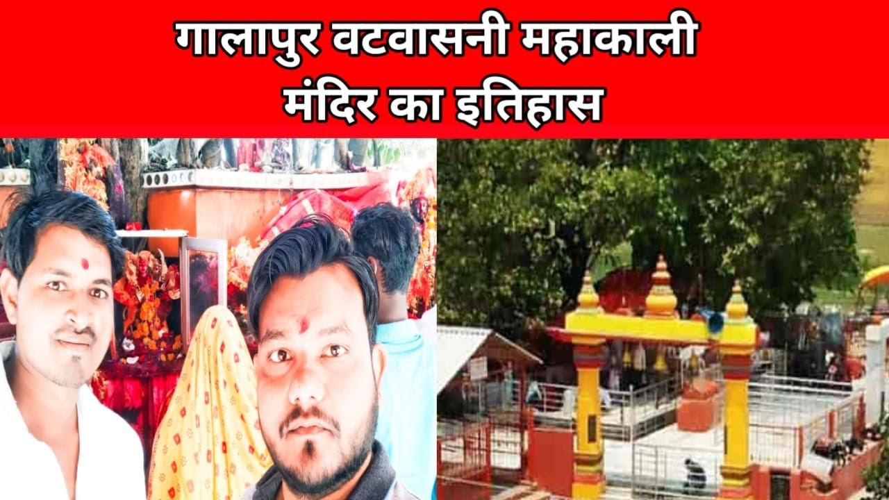 Galapur Temple  Siddharthnagar, गालापुर वटवासिनी महाकाली मन्दिर का इतिहास | Galapur temple | RJ SDR