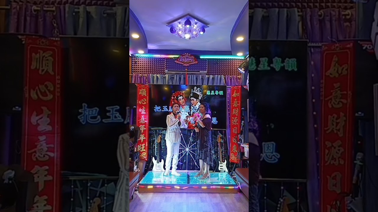 帝女花之迎鳳.香夭 楊群愛.盧美儀合唱 2026-2-24