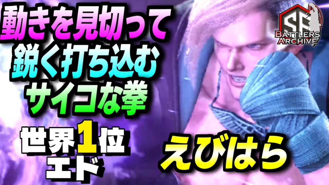 【世界1位 極・エド】覚悟出来たかッ！動きを見切ってサイコな拳を鋭く打ち込む えびはらエド｜ えびはら (エド) vs エド , ベガ , JP  【スト6】
