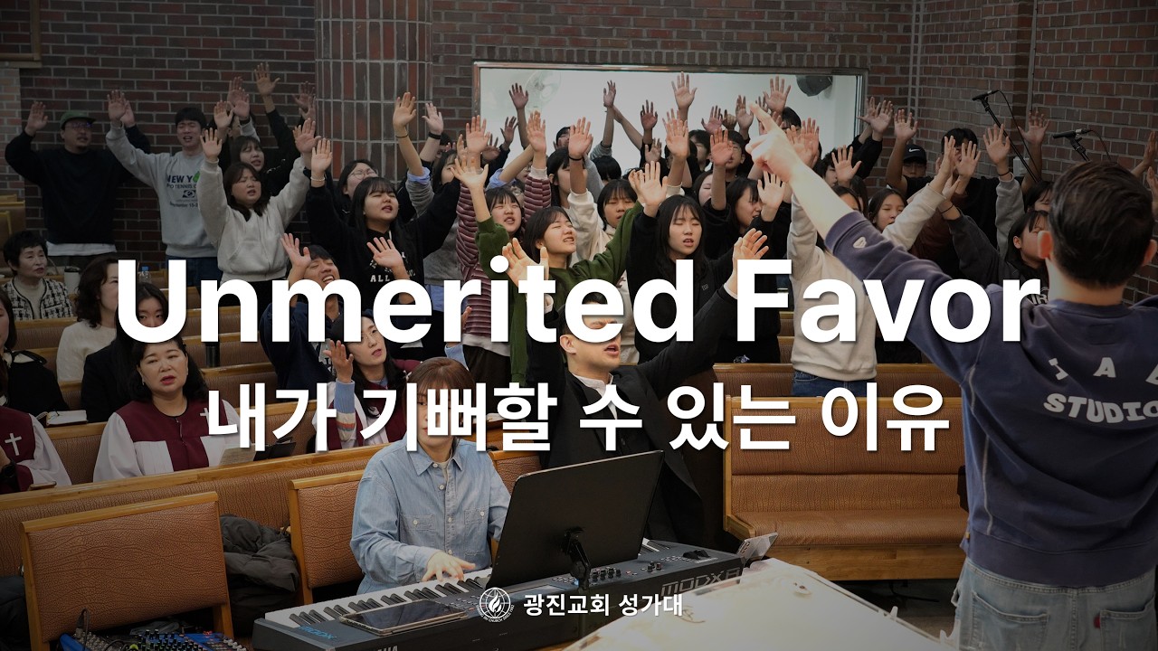 [SUB] Unmerited Favor (내가 기뻐할 수 있는 이유) | 26.02.22 | 광진교회성가대
