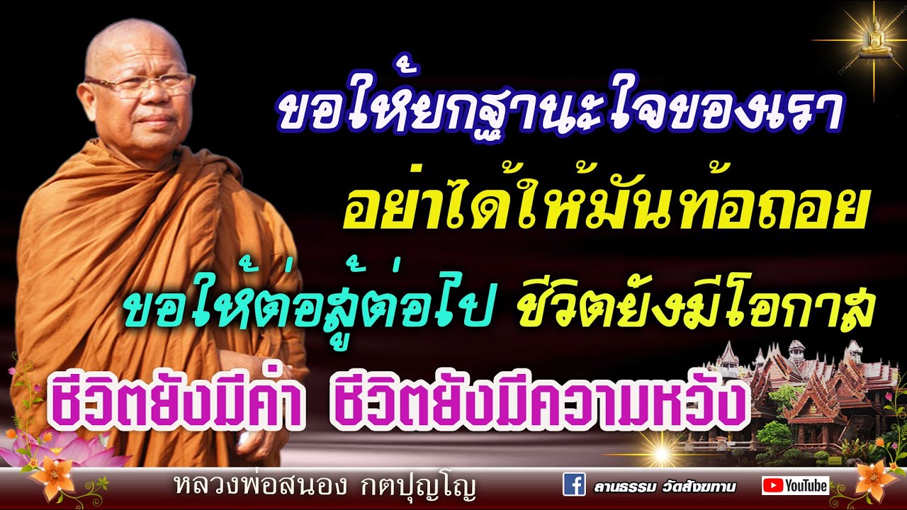 🔴ทำความดีอย่าท้อถอย ขอให้ต่อสู้ต่อไป ชีวิตยังมีโอกาส ชีวิตยังมีความหวัง : ลพ.สนอง กตปุญโญ 21/10/66
