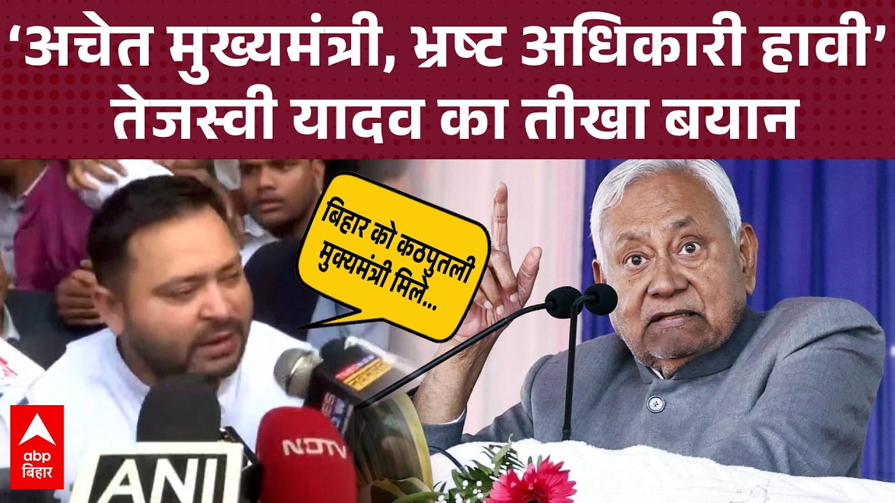 Tejashwi Yadav का बड़ा हमला- ‘Bihar को मिला कठपुतली मुख्यमंत्री’