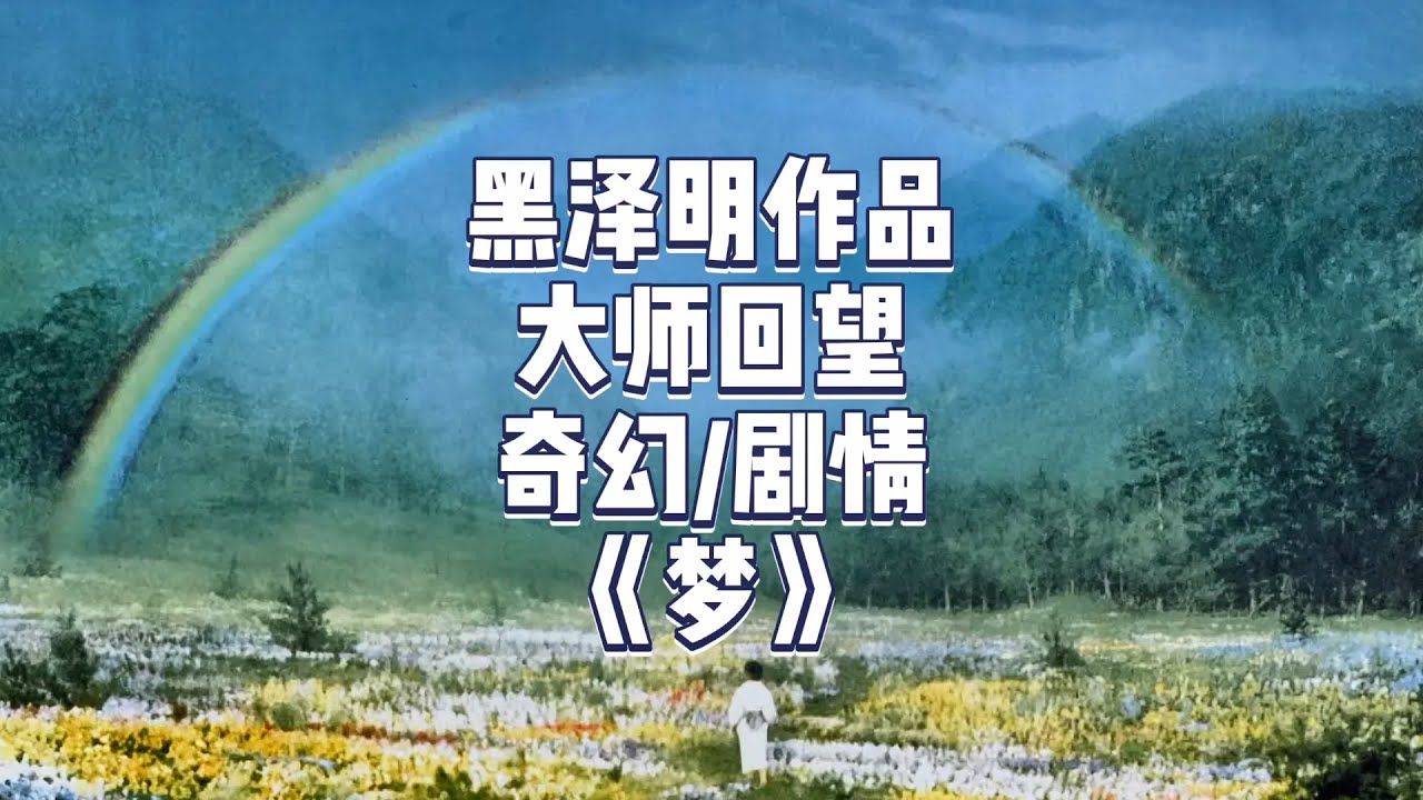 狐狸娶亲、雪女索命、末世图景... 黑泽明的童梦与警示预言《梦》！| 老王的夜