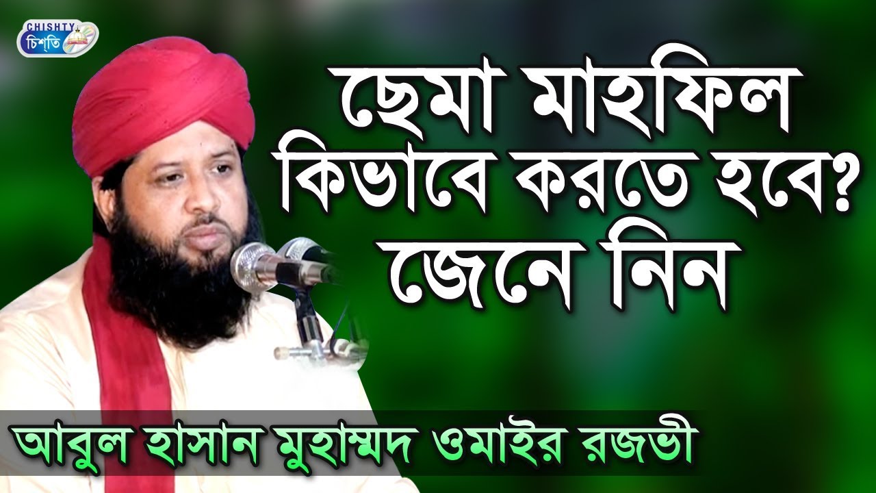 ছেমা মাহফিল কিভাবে করতে হবে? | আবুল হাসান ওমাইর রজভী | Abul Hasan Muhammad Omair Rajvi | Waz 2019