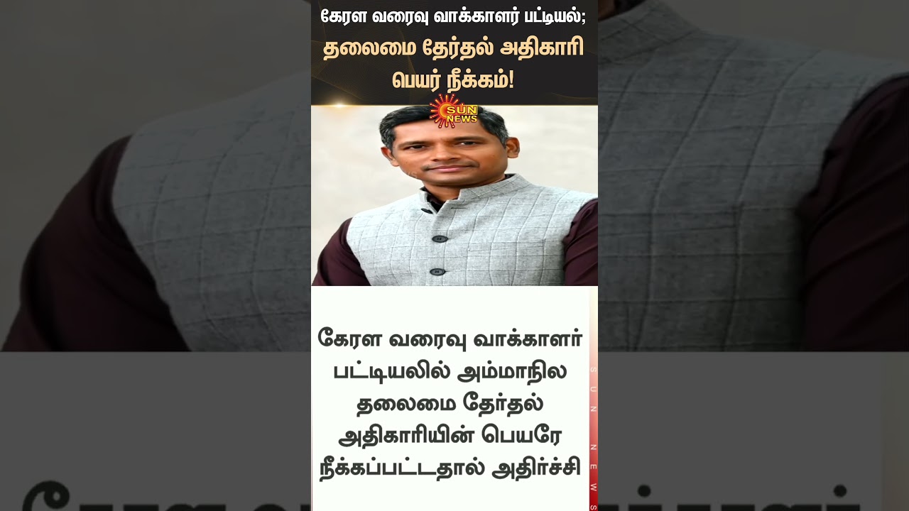 Kerala draft voter list | Chief Electoral Officer's name removed | Election Commission | Sunnews