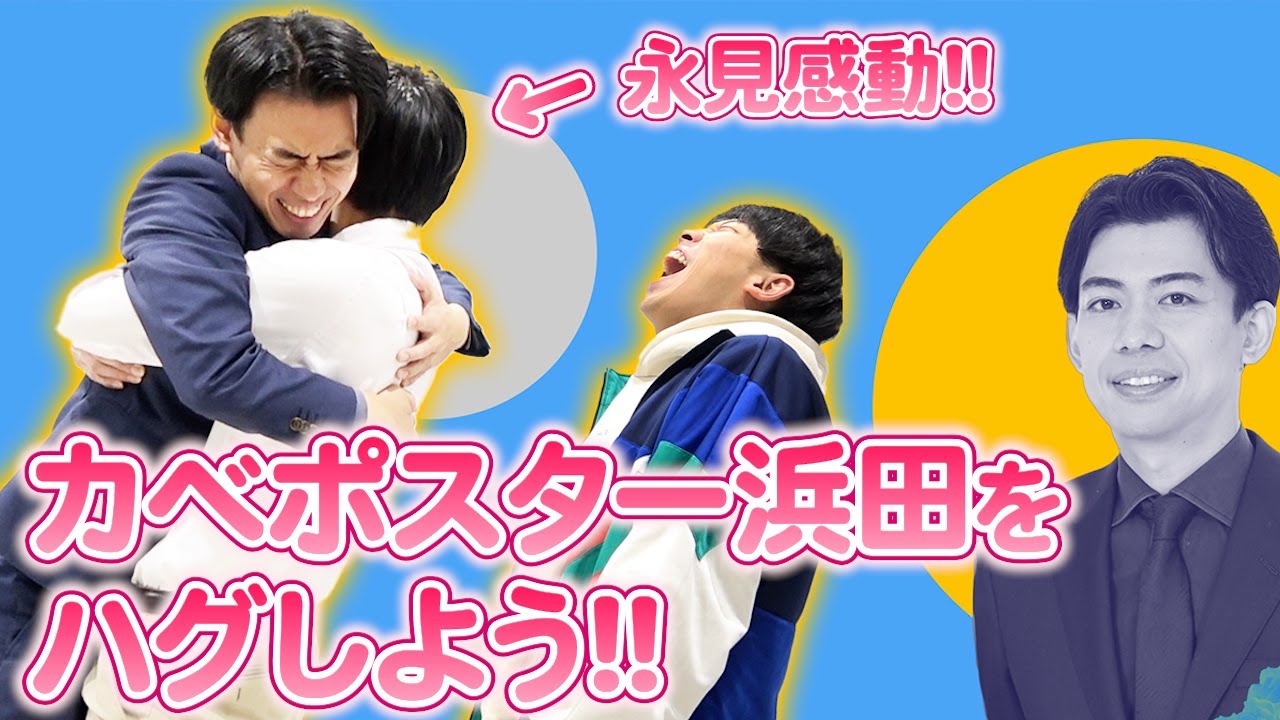 決勝を控えたカベポスター浜田にフリーハグでエールを送りました！【M-1】