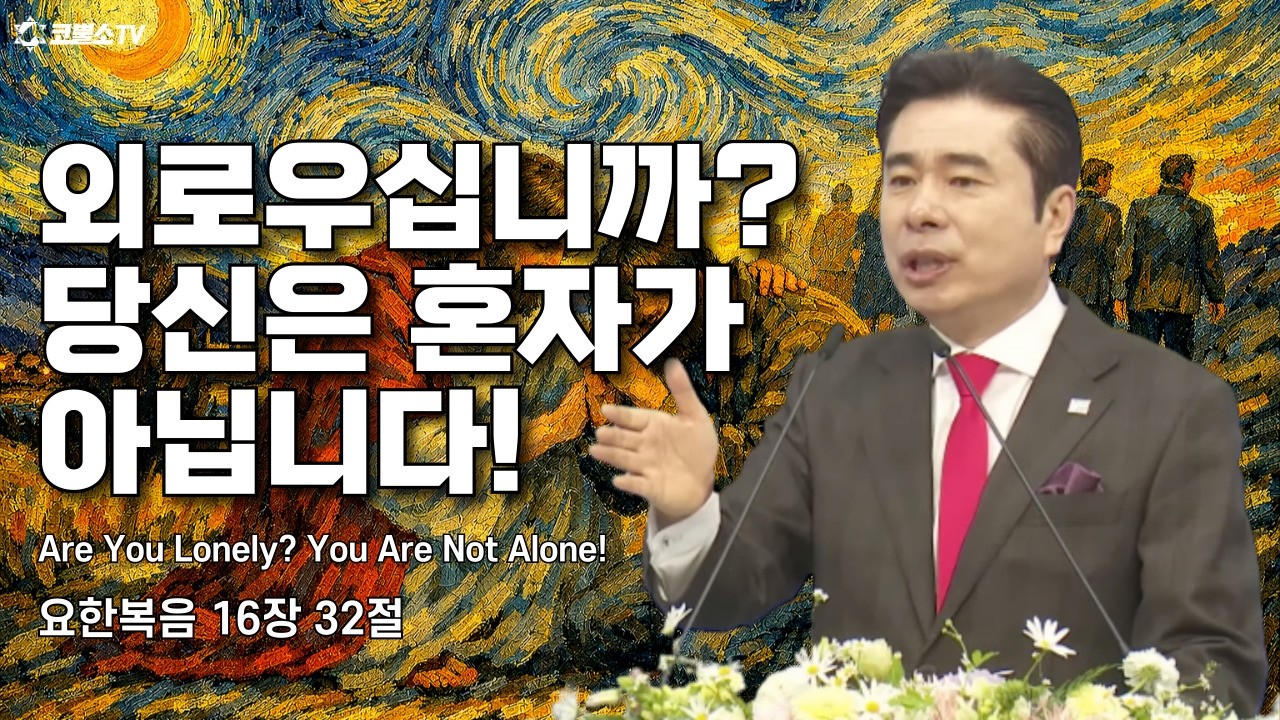 [생방송] 외로우십니까? 당신은 혼자가 아닙니다! (요한복음 16장 32절) | 온라인 주일축제예배 | IP서울김포영광교회 박영민목사