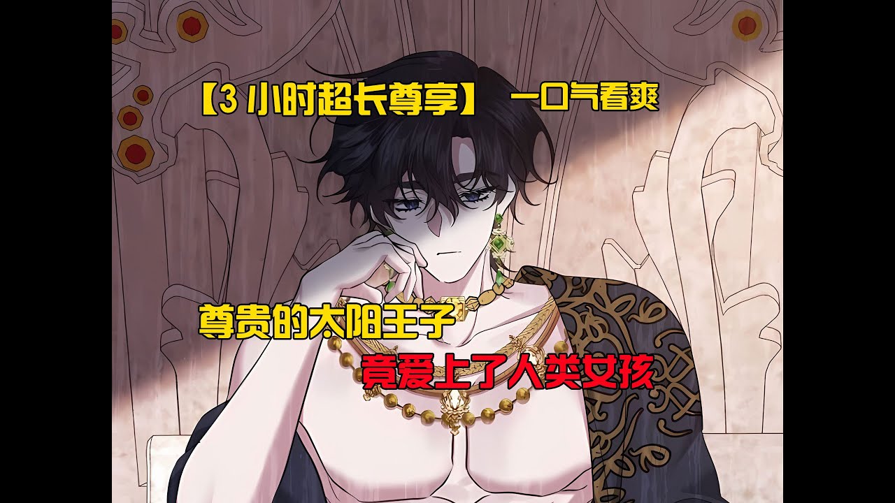 《3小时超长尊享版》万人敬仰的太阳神子，竟爱上了献给自己的人类女孩   #漫画解说 #二次元 #恋爱 #有声漫画