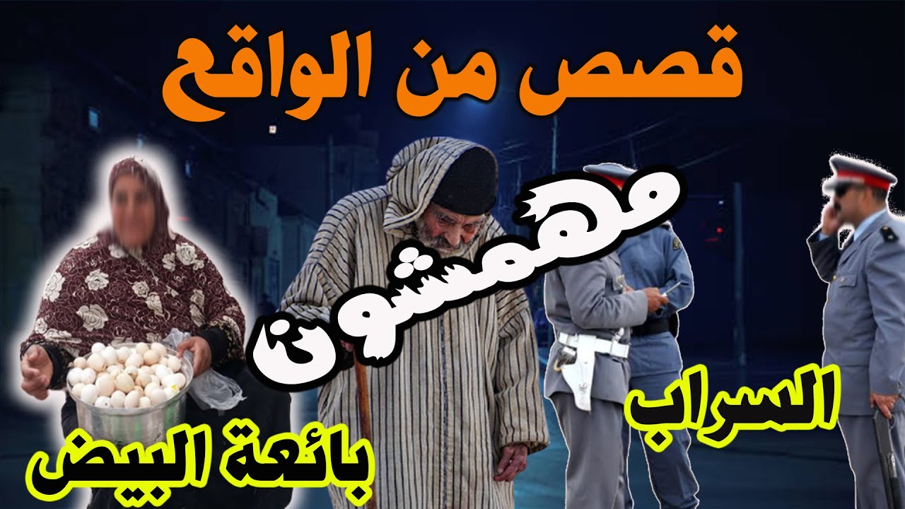 السراب وجدار الصمت،️مهمشون،قصص من الواقع ومن ملفات بوليسية،Mohamachon