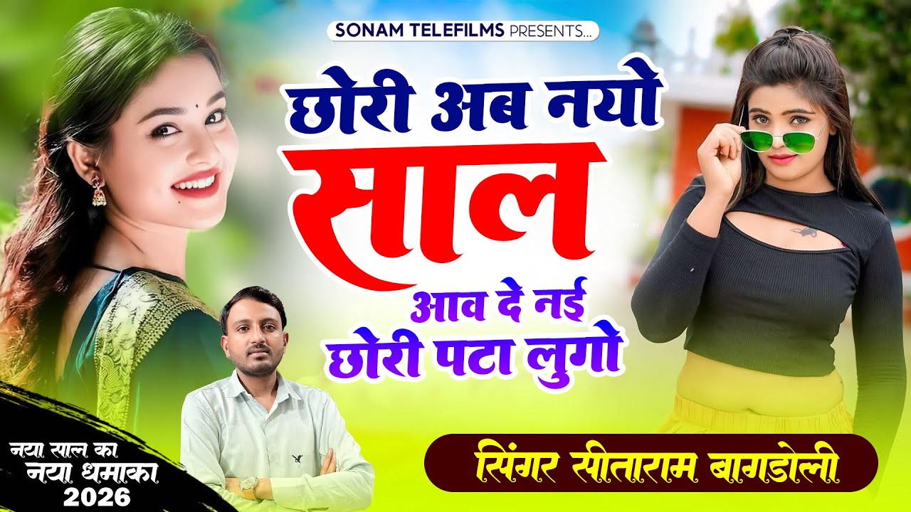 नया साल का नया धमाका 2026 || छोरी अब नयो साल आव दे नई छोरी पटा लुगो || सीताराम बागडोली 