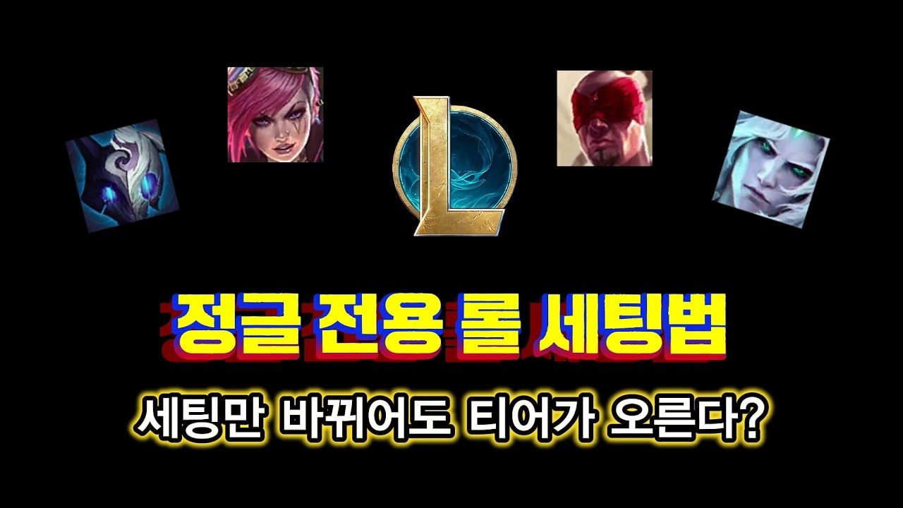 당신이 진정한 정글이라면 운동 많이될 세팅법 알려드리겠습니다