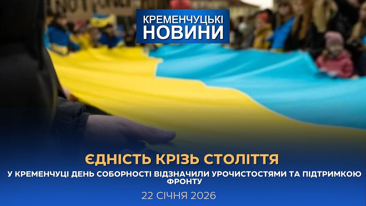 Кременчуцькі новини від 22.01.2026 року. Вечірній випуск