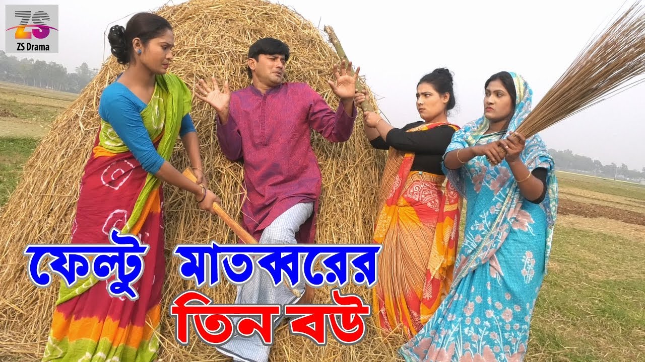 ফেলটু মাতব্বরের তিন বৌ | Feltu Matobborer Tin Bow | জীবন বদলে দেয়া একটি শর্টফিল্ম | 