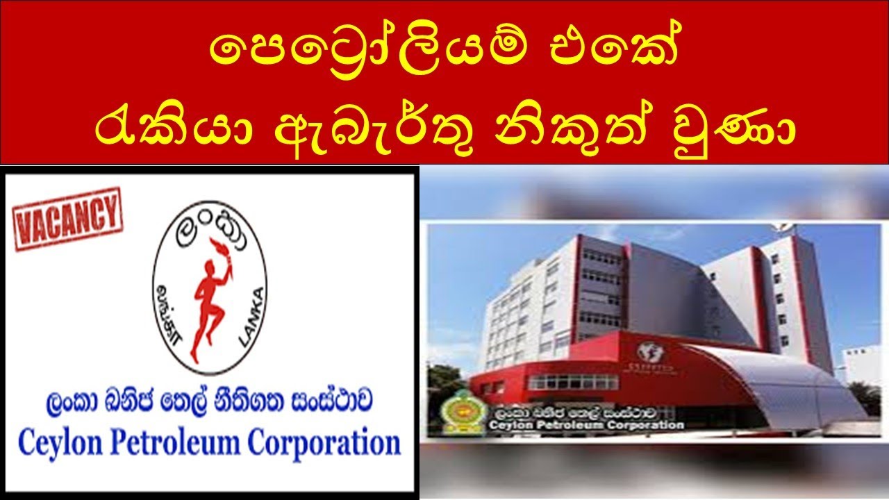 ලන්කා පෙට්‍රෝලියම් කෝපරේශන් රැකියා ඇබැර්තු නිකුත් වුණා : CEYPETCO Job Vacancies 2025