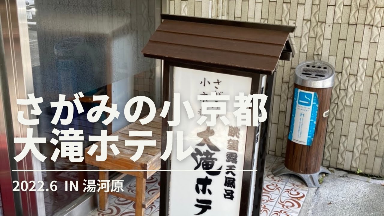 大滝ホテル　湯河原