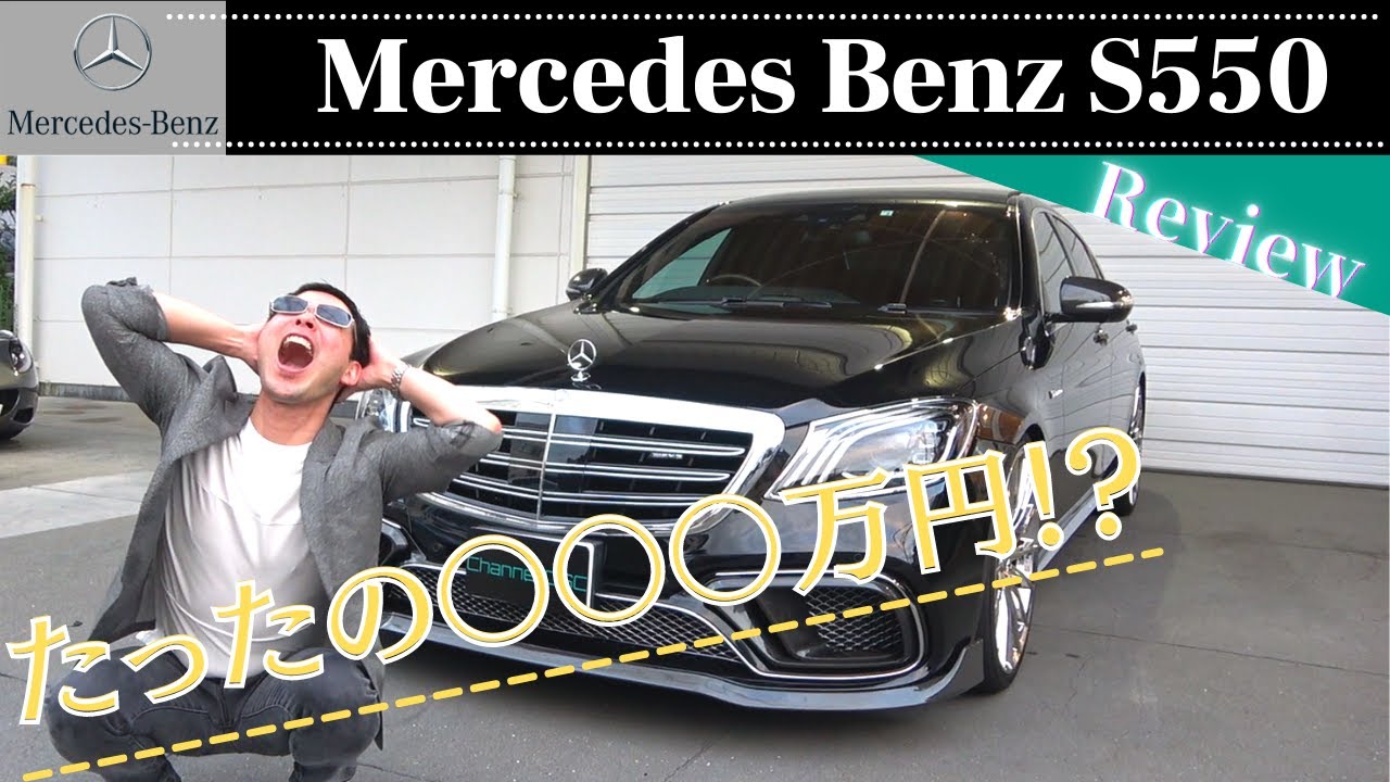 MercedesBenz S550L W222 バチバチカスタム車買いまぁああああ！？【後編】