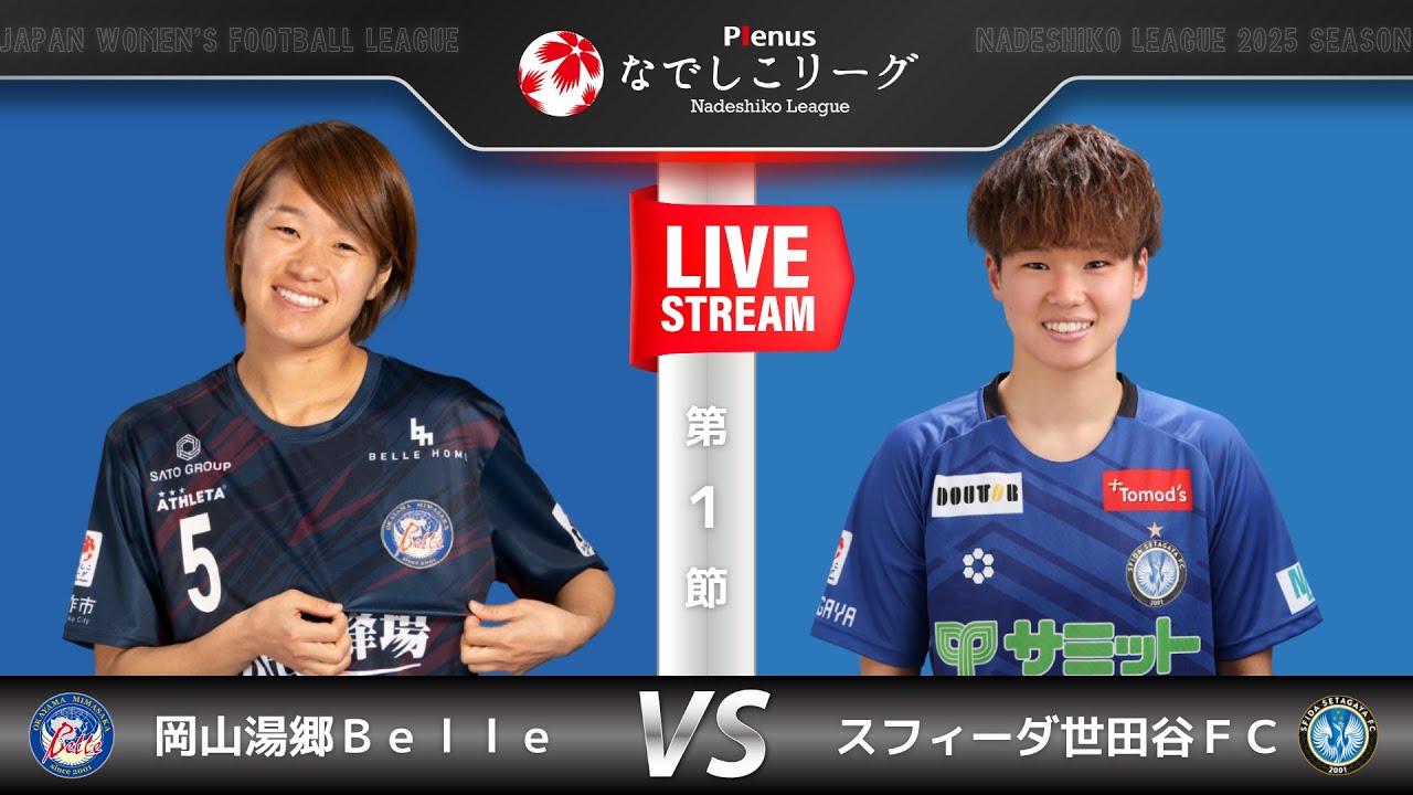 【第１節】岡山湯郷Ｂｅｌｌｅ　vs　スフィーダ世田谷ＦＣ