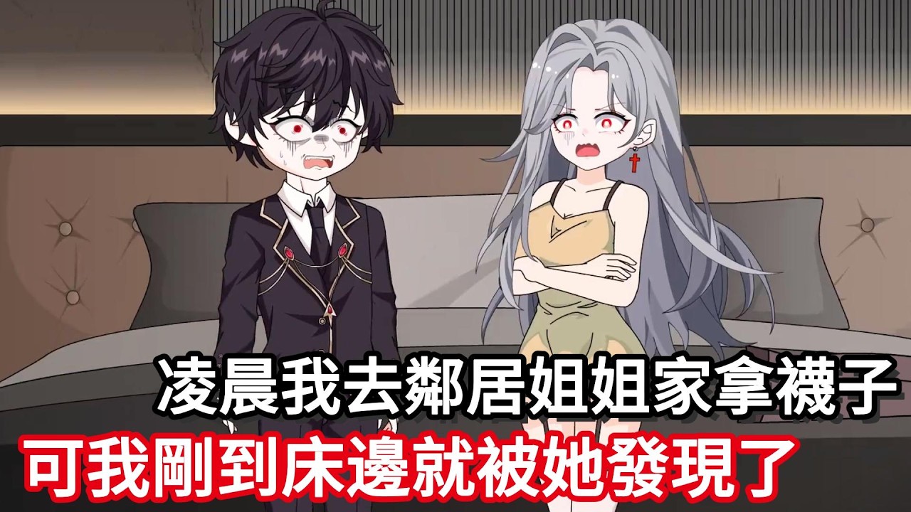 凌晨我去鄰居姐姐家拿襪子，可剛到床邊就被她發現！#动漫#一口气看完#漫画