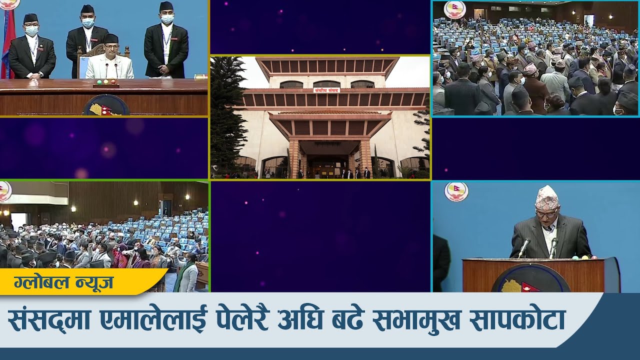 संसद्मा एमालेलाई पेलेरै अघि बढे सभामुख सापकोटा #GLOBALREPORT