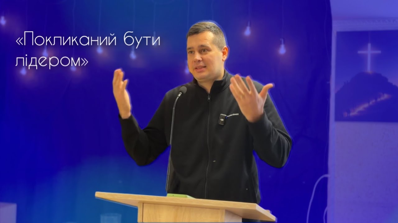 «Покликаний бути лідером 3ч» Вʼячеслав Кухаренко