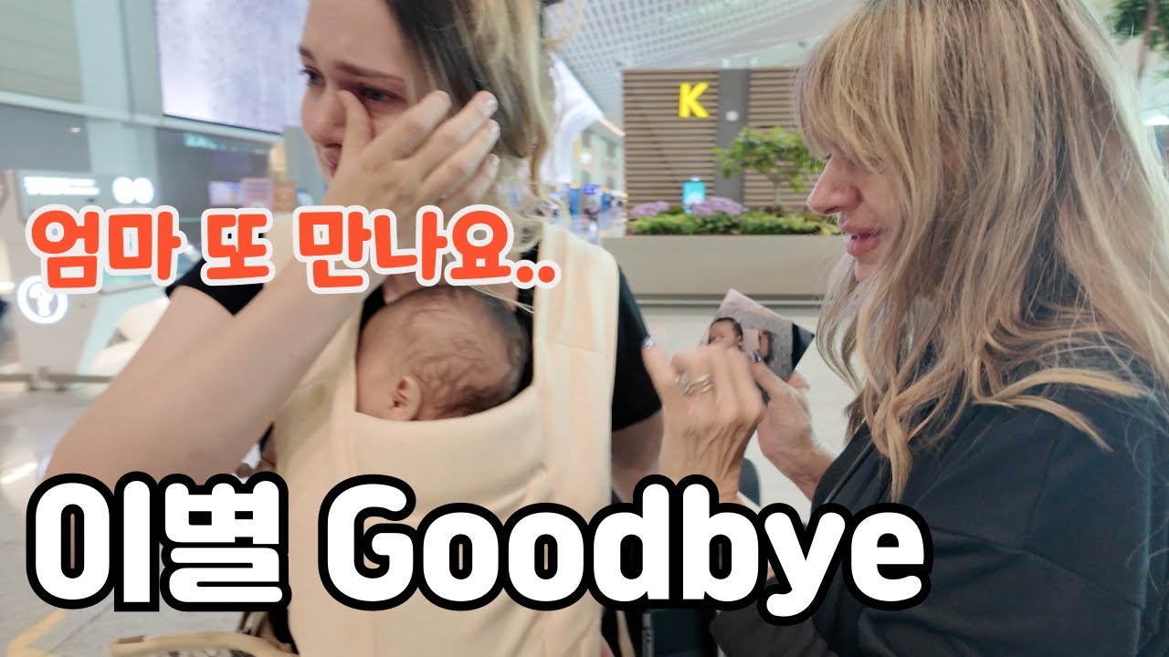 손자를 두고 떠나는 할머니의 마음,, (국제결혼의 힘든점) Hard Life of International Marriage, Grandma is Leaving...🇰🇷🇺🇸
