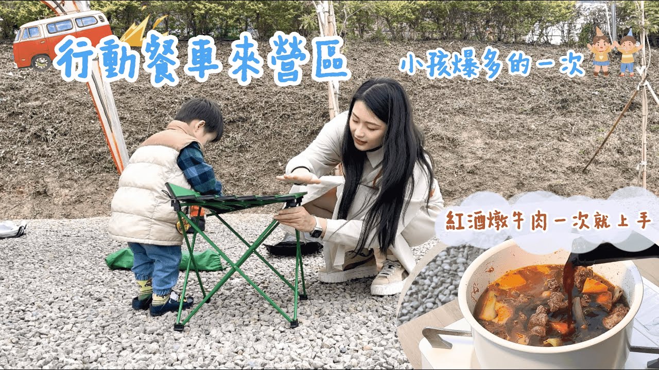 行動餐車來營區！五峰 福心園農場露營區｜全聯桂冠大餛飩｜佛卡夏三明治｜全聯人氣甜點｜簡單上手紅酒燉牛肉｜營具收納方式｜三星SAMSUNG微型智慧投影機The Freestyle｜EP11 水水V露個營