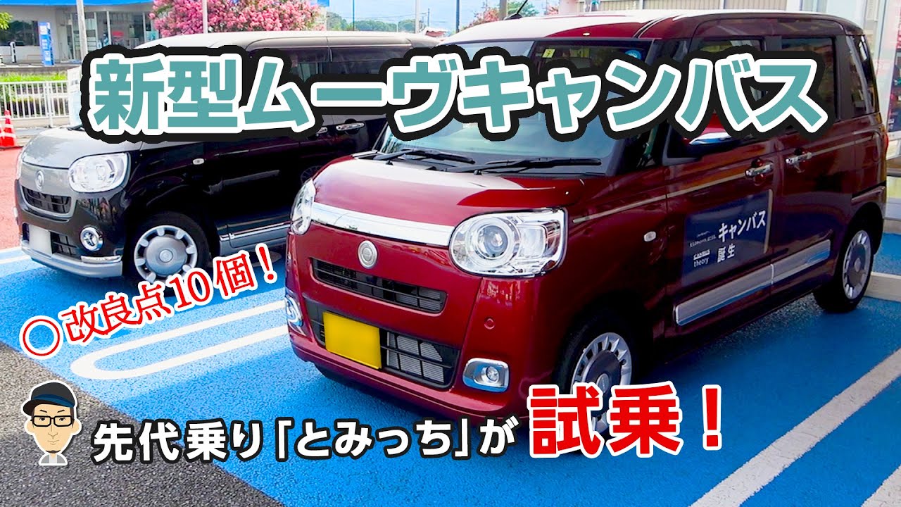 【新型ムーヴキャンバス セオリーGターボ試乗】先代に4年乗る僕が気づいた改良点10個