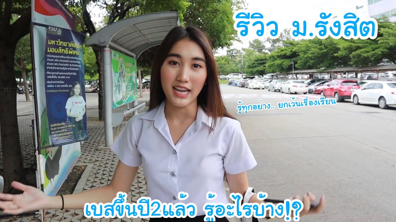 รีวิว ม.รังสิต! เปิดเทอมวันแรก เบสขึ้นปี2 รู้อะไรในมหาลัยบ้าง? | KAMSING FAMILY