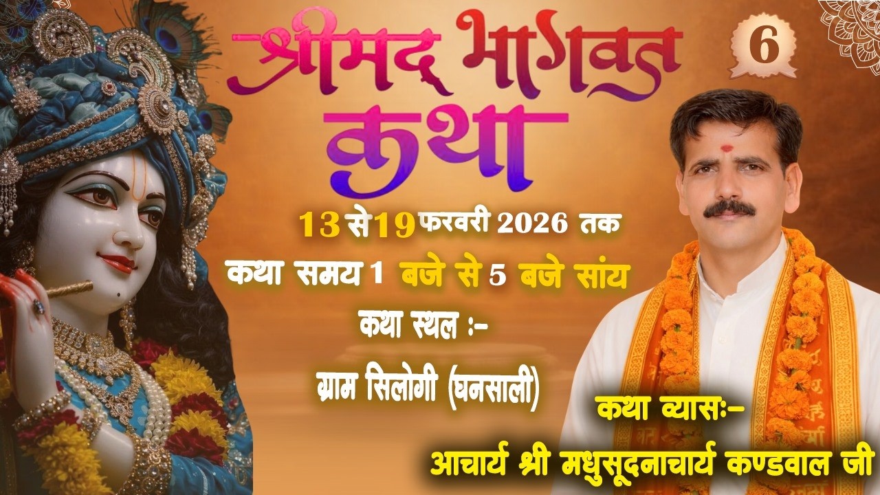 Day 6 श्रीमद् भागवत महापुराण कथा ज्ञान यज्ञ सप्ताह का ग्राम - सिलोगी (घनसाली), से सीधा प्रसारण।