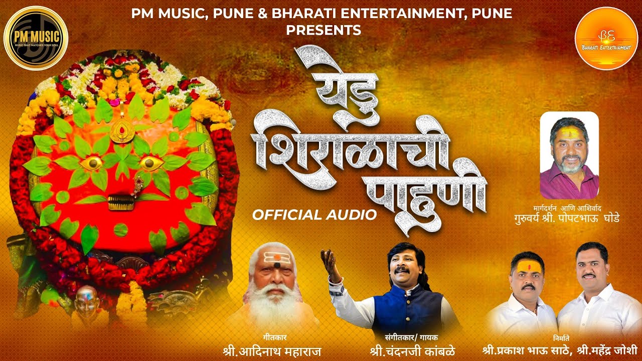 येडु शिराळाची पाहुणी | Yedu Shiralachi Pahuni | PM Music #chandankamble #yedamai_song