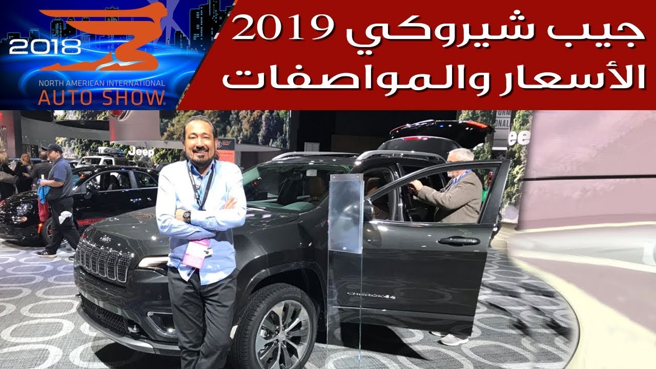 أسعار ومواصفات جيب شيروكي 2019 الجديدة | سعودي أوتو