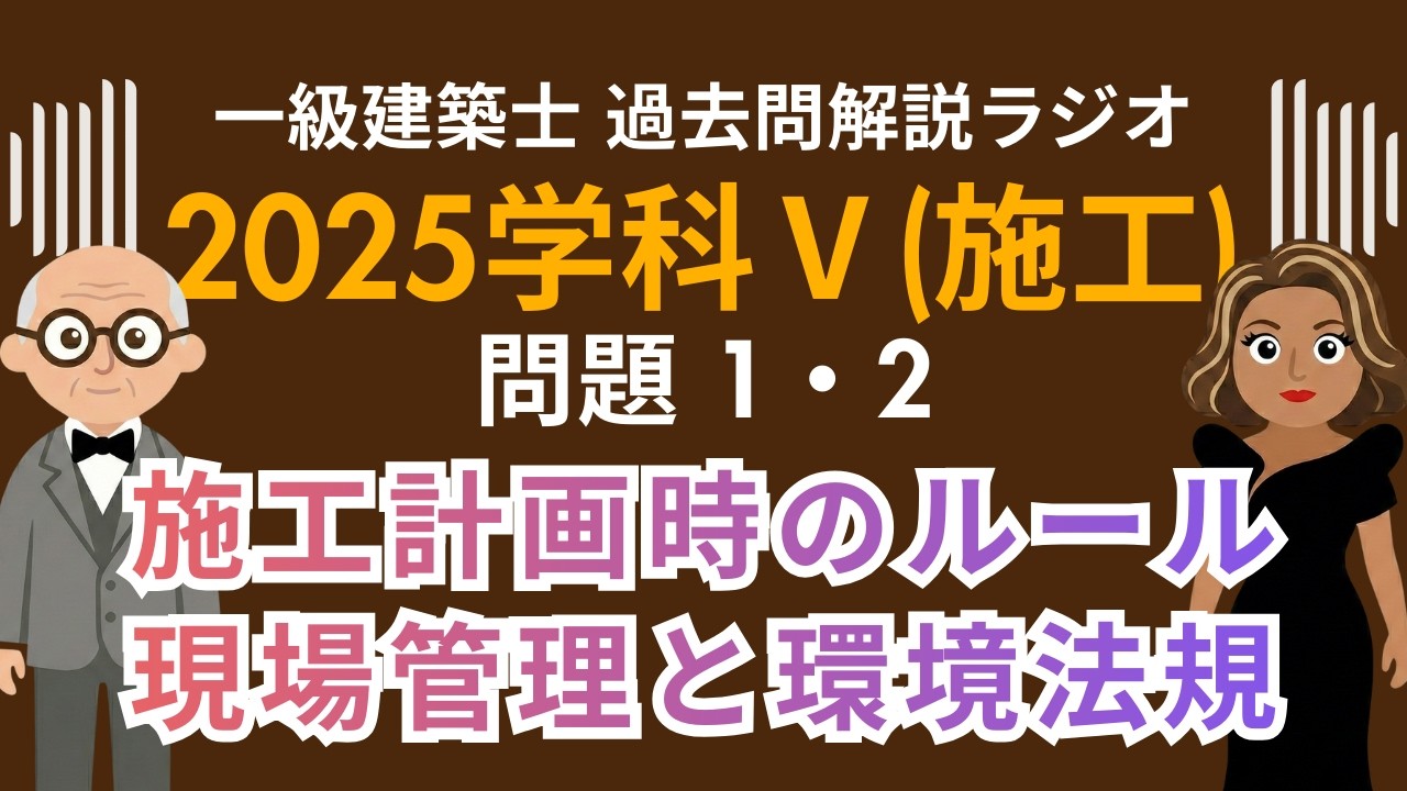 【一級建築士】2025学科Ⅴ(施工)問題1・2解説ラジオ〜施工計画時のルール・現場管理と環境法規〜