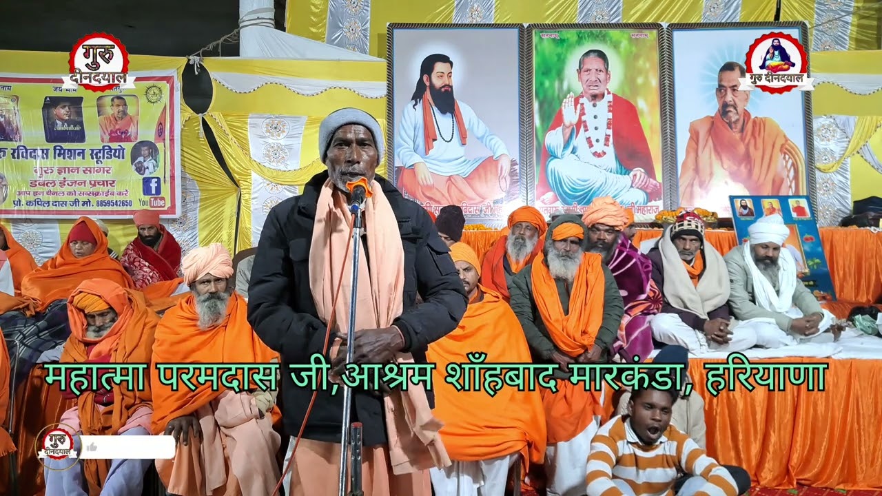महात्मा परम दास जी,आश्रम शाहाबाद मारकंडा हरियाणा Guru ravidas vani # guru ravidas bhajan # 