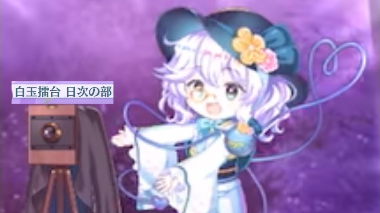 白玉擂台日次phantasm（3/9）（東方ロストワード）