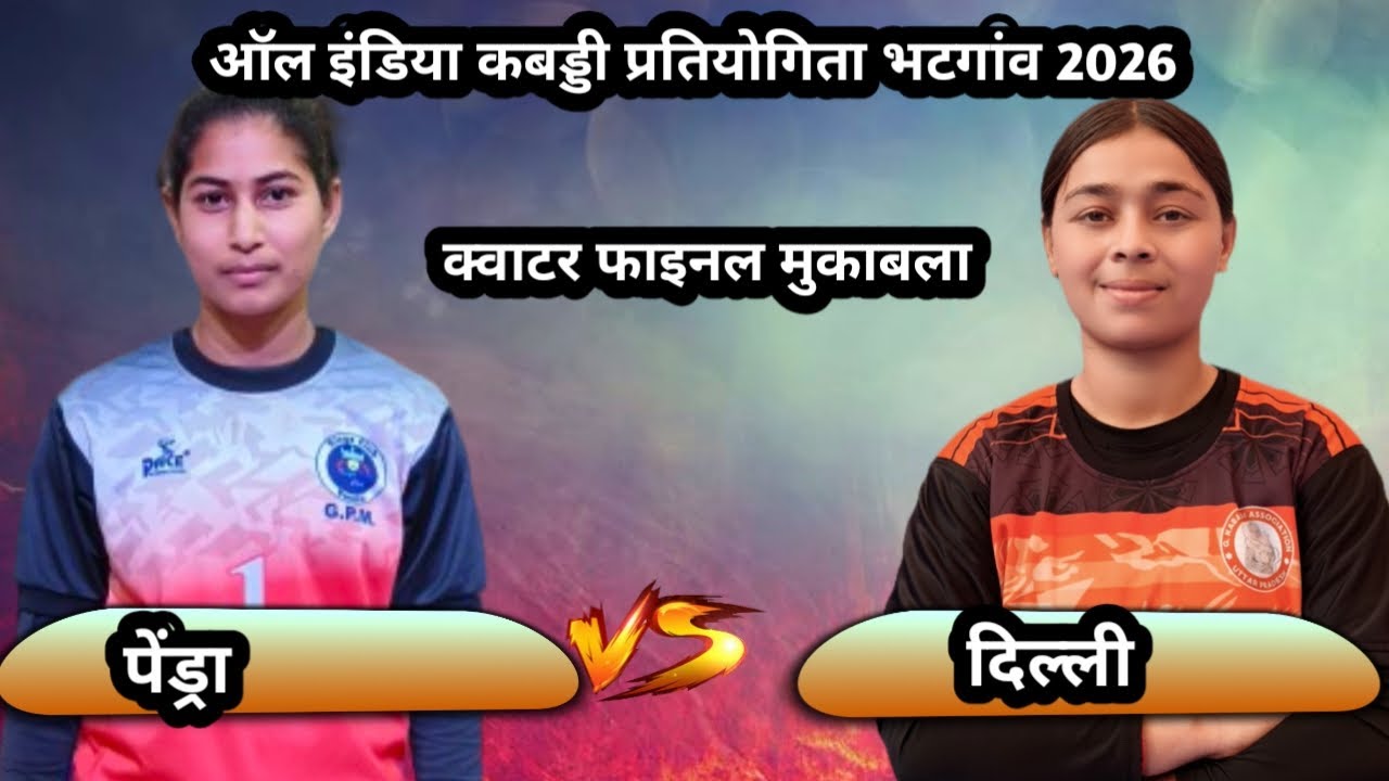 🔴 पेंड्रा 🆚 दिल्ली ‼️All India  kabaddi turnament Bhatganv kabaddi live