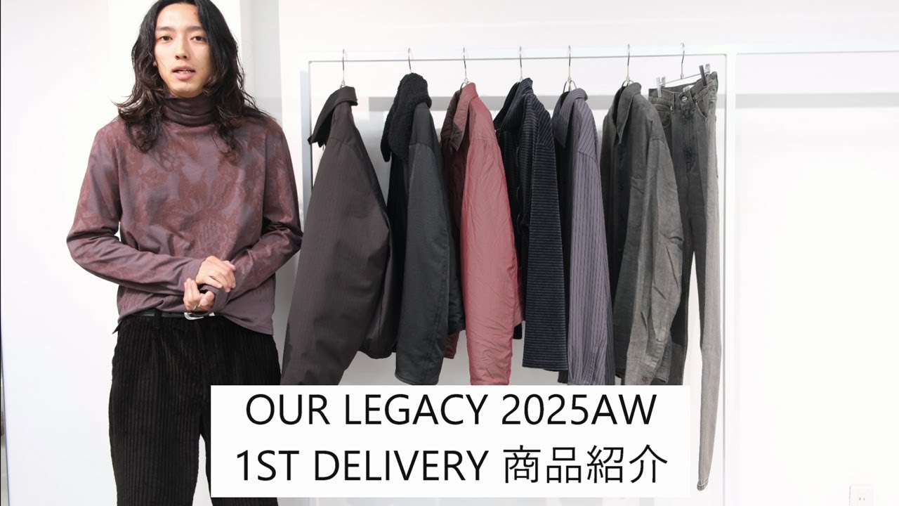 【OUR LEGACY(アワーレガシー)】2025AW 1ST DELIVERY 商品紹介