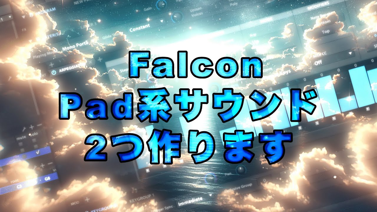 【Sound Making】FalconでPadを作る【Falcon】