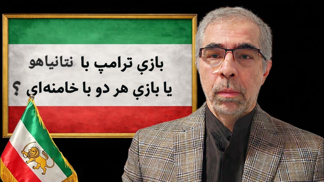 ترامپ با نتانیاهو بازی می کند یا هر دو با ج.ا بازی می کنند؟