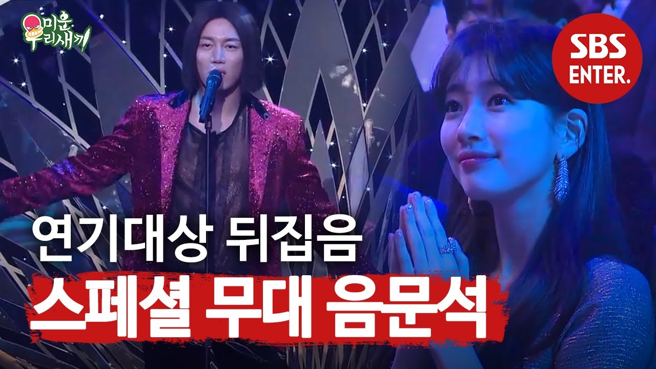 &lsquo;음풍당당&rsquo; 음문석, 무대를 뒤집어 놓으셨다! | 미운 우리 새끼 | SBS Enter.